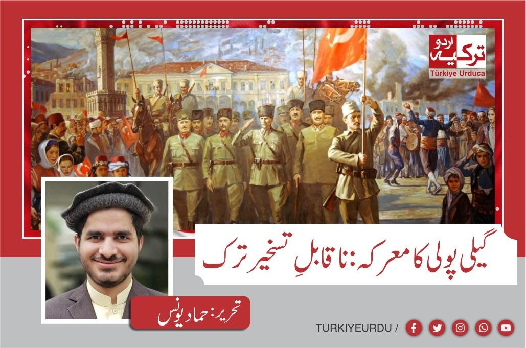 گیلی پولی کا معرکہ: ناقابل تسخیر ترک
