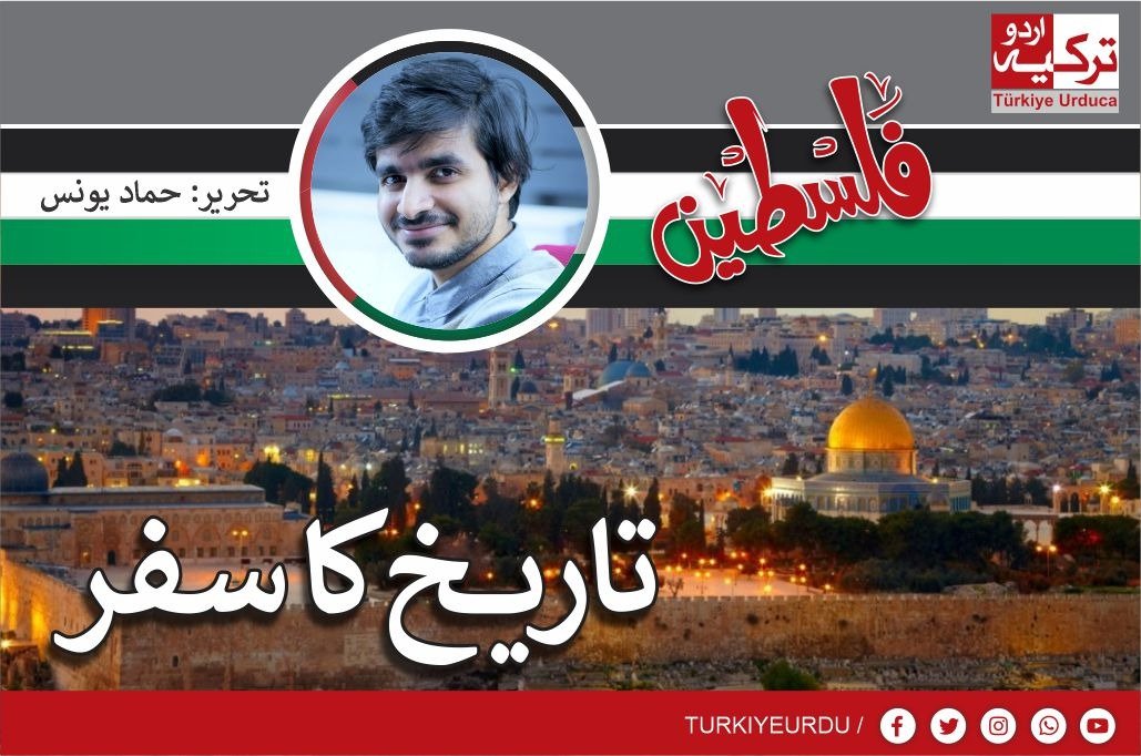 فلسطین:تاریخ کا سفر-1