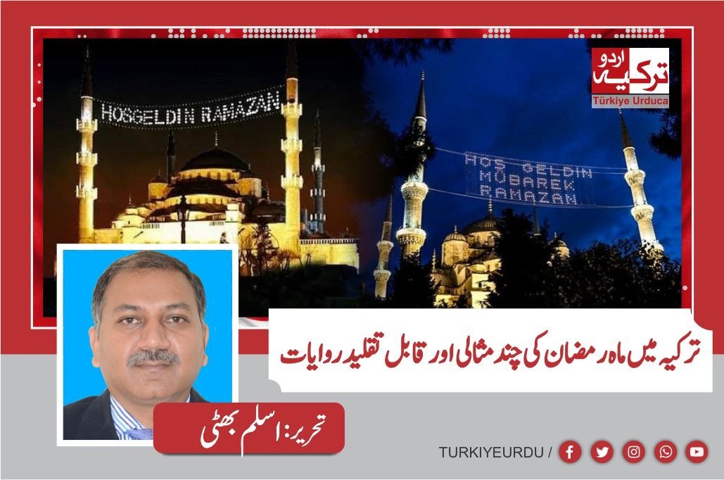 ترکیہ میں ماہ رمضان کی چند مثالی اور قابل تقلید روایات