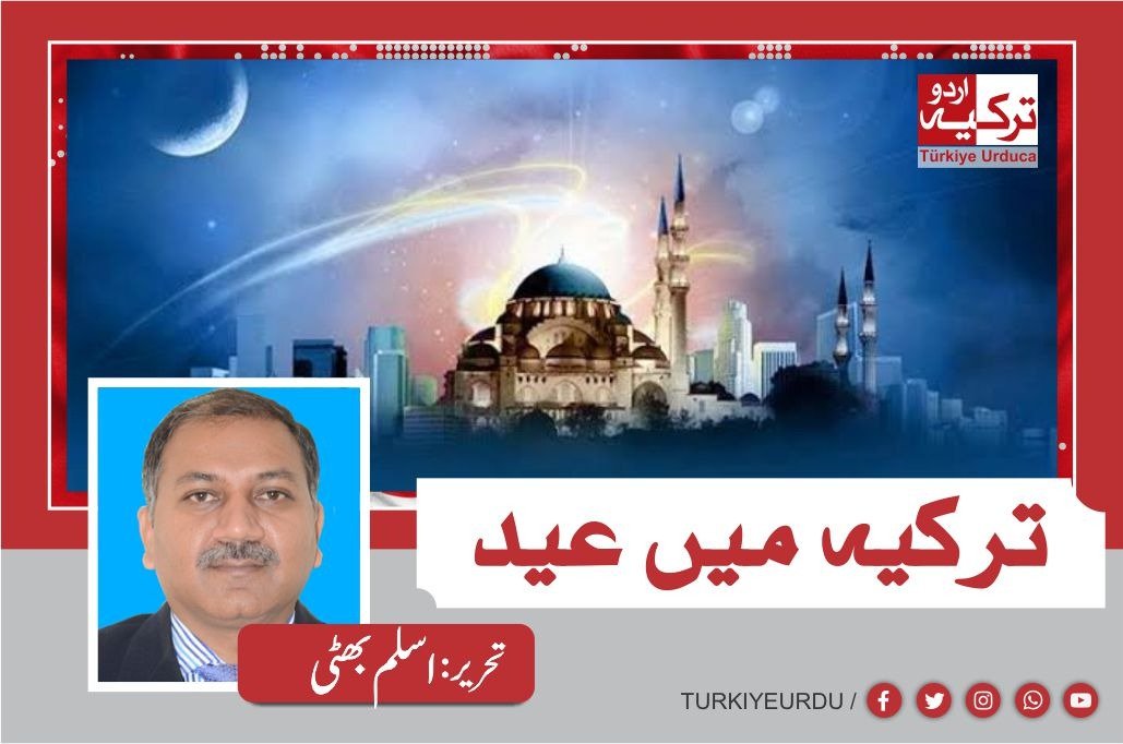 ترکیہ میں عید