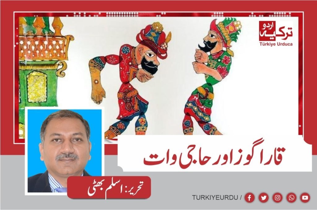 قارا گوز اور حاجی وات - Turkiye Urdu | ترکیہ اردو
