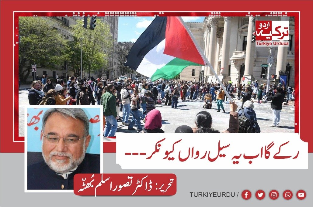 رکے گا اب یہ سیل رواں کیونکر۔۔۔“امریکہ کے طلبہ اور نوجوانوں کی اسرائیل مخالف تحریک پر ایک سیر حاصل تبصرہ “