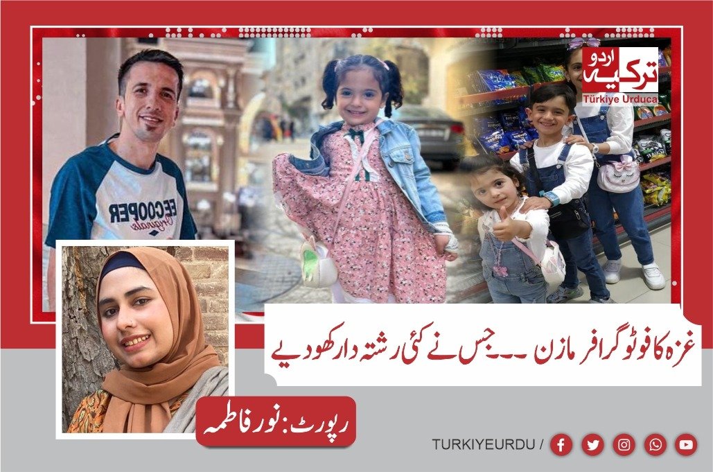غزہ کا فوٹوگرافر مازن عبدالجواد  جس نے کئی رشتہ دار کھودیے