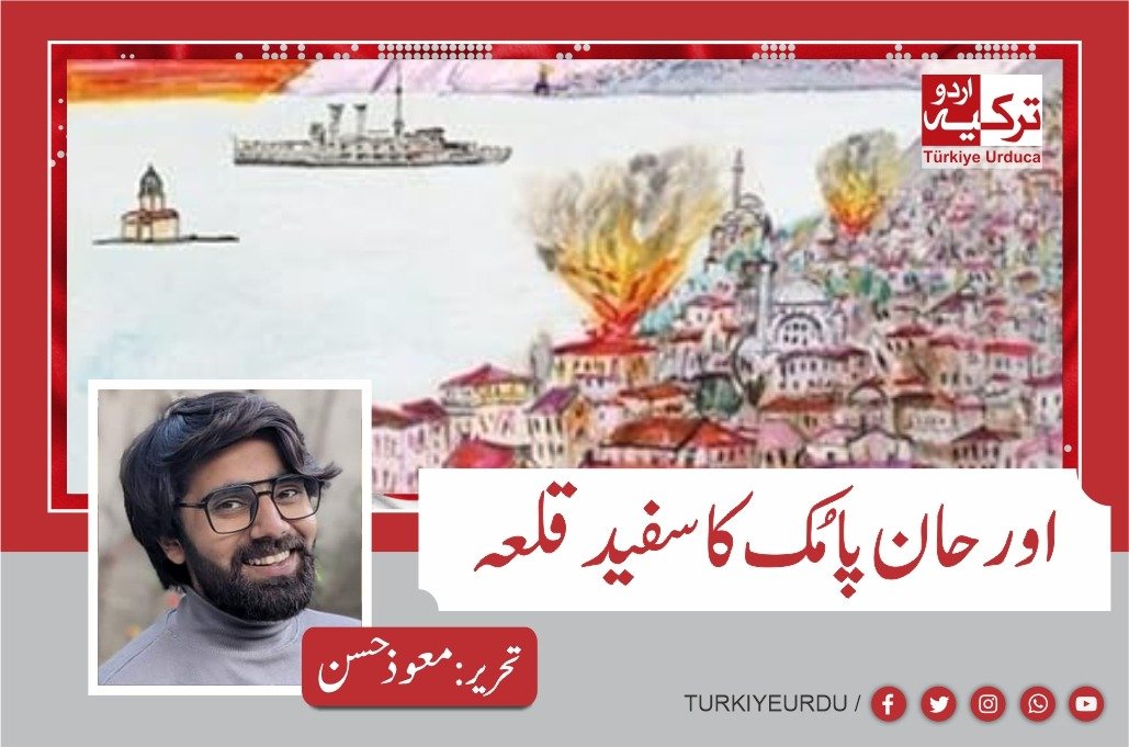 اورحان پامُک کا سفید قلعہ