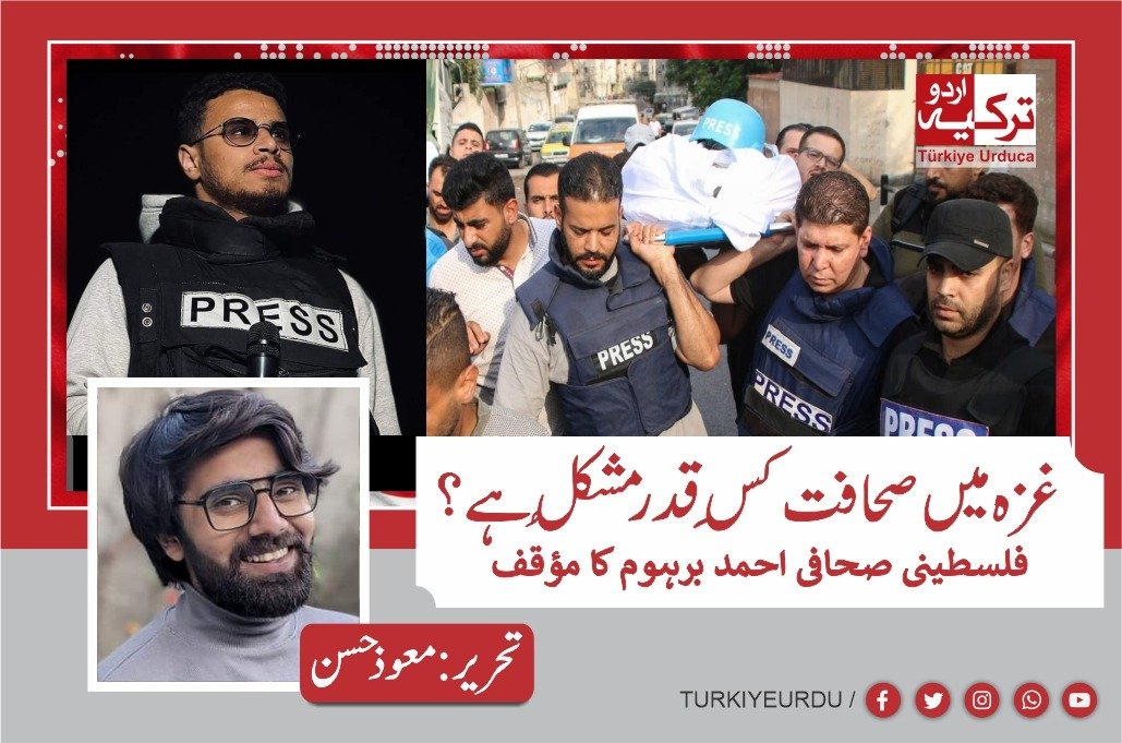 غزہ میں صحافت کِس قدر مُشکل ہے؟ فلسطینی صحافی احمد برہوم کا مؤقف