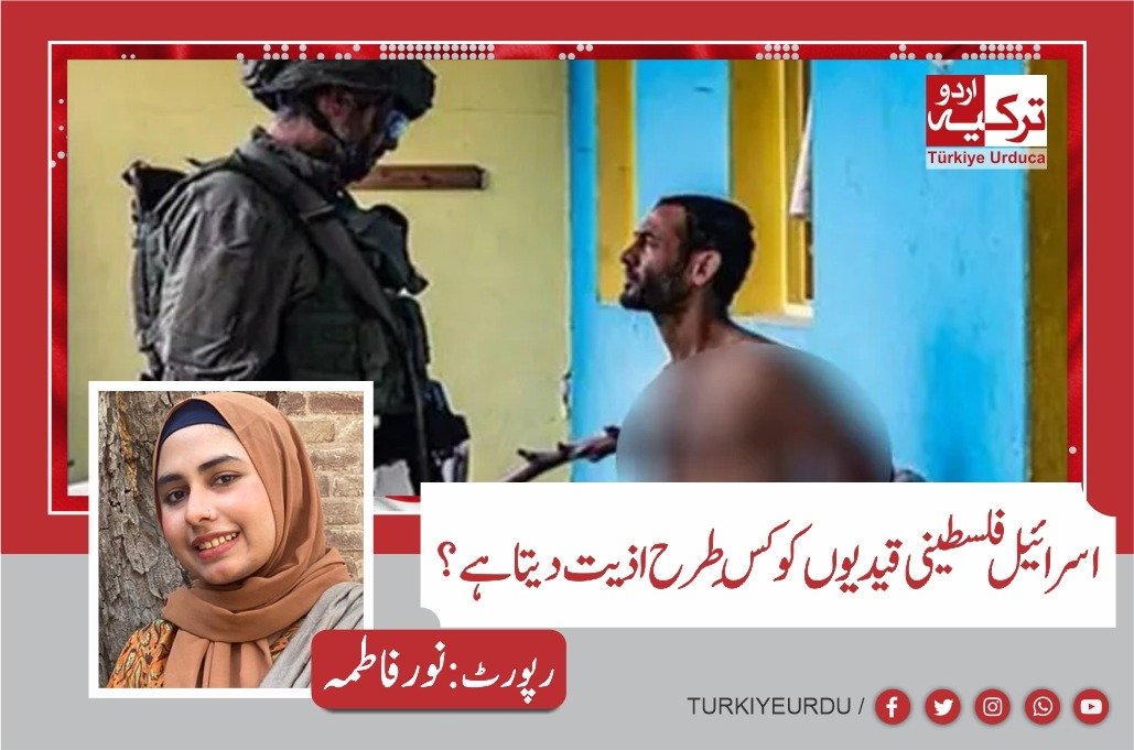 اسرائیل فلسطینی قیدیوں کو کِس طرح اذیت دیتا  ہے؟