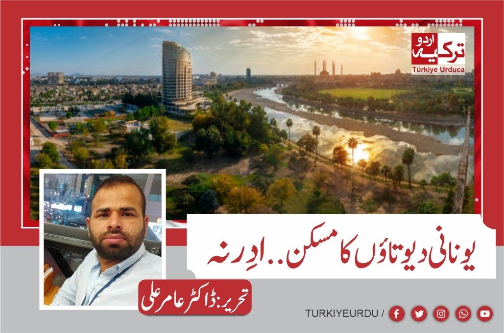 یونانی دیوتاؤں کا مسکن -ادِرنہ (ڈاکٹر عامر علی)