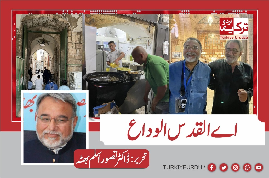 اے القدس الوداع