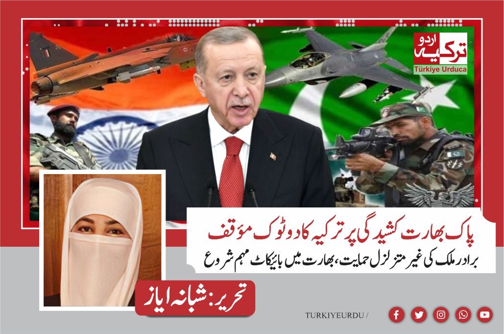 پاک بھارت کشیدگی پر ترکیہ کا دوٹوک مؤقف — برادر ملک کی غیر متزلزل حمایت، بھارت میں بائیکاٹ مہم شروع
