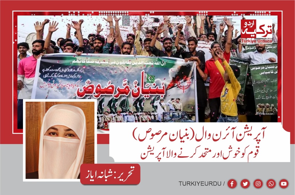 آپریشن آئرن وال(بنیان مرصوص )قوم کو خوش اور متحد کرنے والا آپریشن