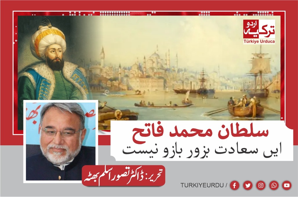 سلطان محمد فاتح ؛ایں سعادت بزور بازو نیست