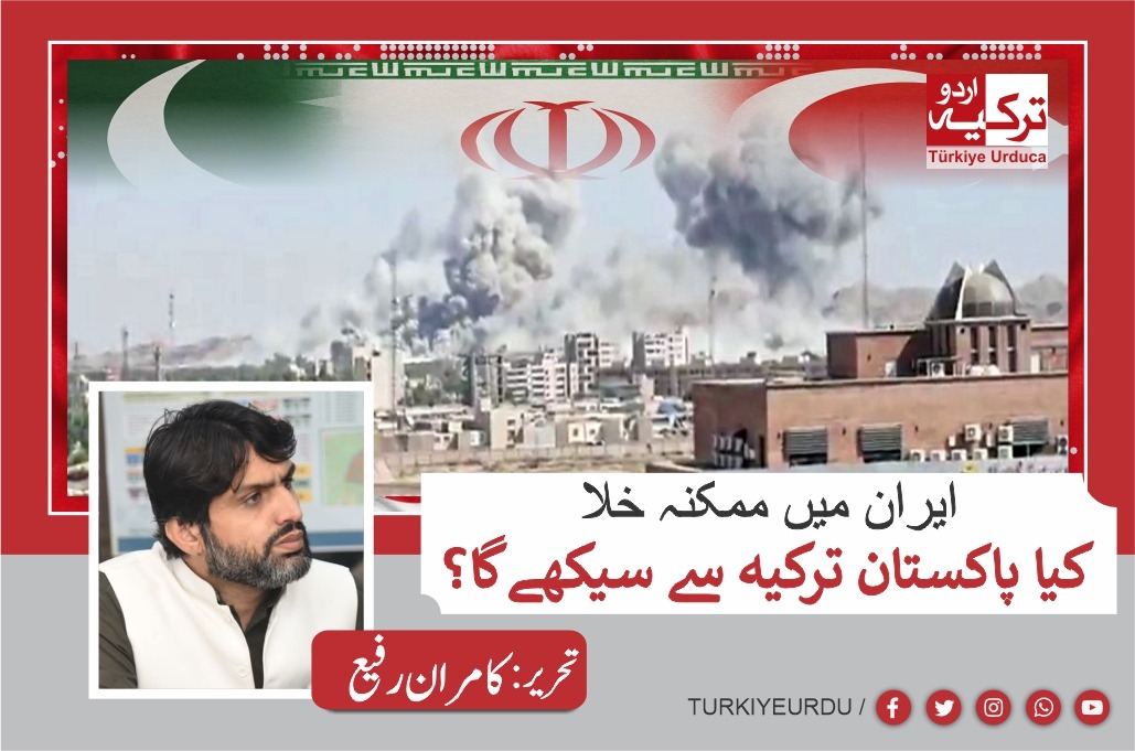 ایران میں ممکنہ خلا: کیا پاکستان ترکی سے سیکھے گا؟