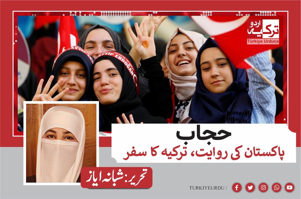 حجاب: پاکستان کی روایت، ترکیہ کا سفر