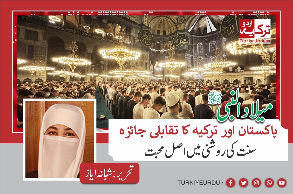 میلاد النبی ﷺ 2025پاکستان اور ترکیہ کا تقابلی جائزہ ،سنت کی روشنی میں اصل محبت