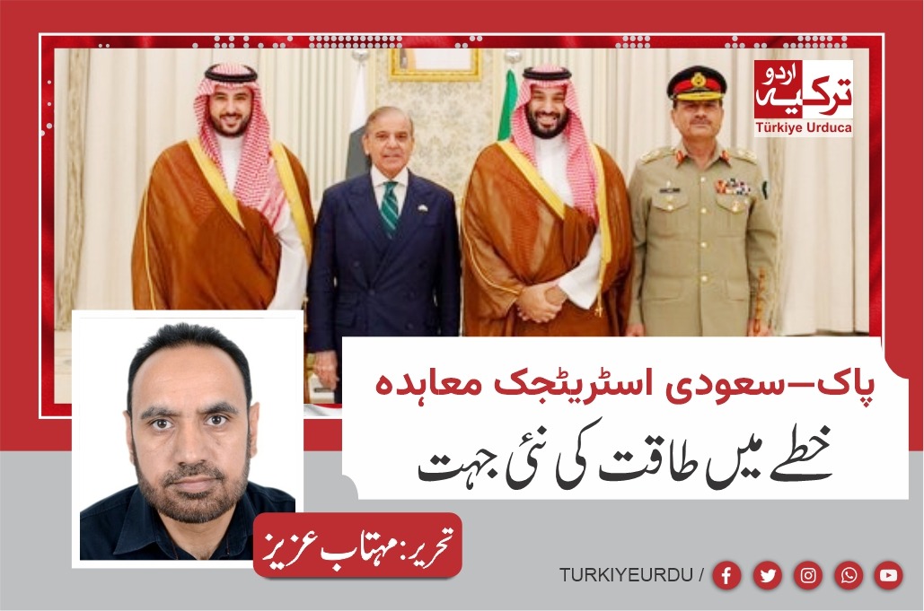 پاک—سعودی اسٹریٹجک معاہدہ،، خطے میں طاقت کی نئی جہت