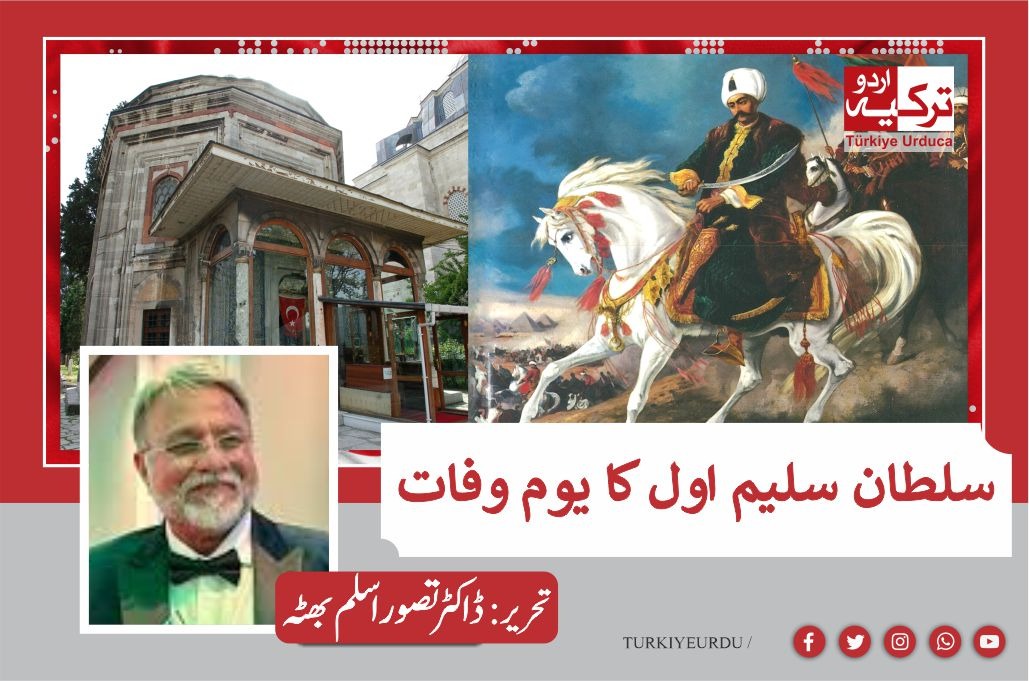 آج کادن – 22 ستمبر سلطان سلیم اول کا یوم وفات