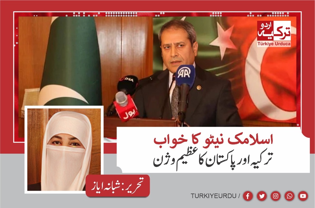 اسلامک نیٹو کا خواب -ترکیہ اور پاکستان کا عظیم وژن