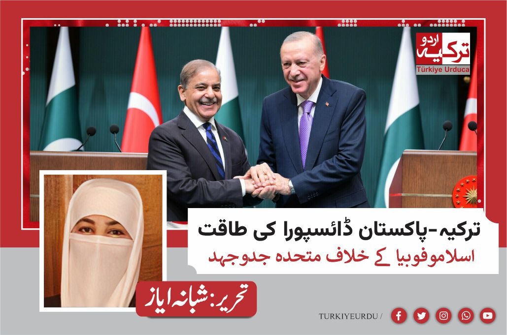 ترکیہ-پاکستان ڈائسپورا کی طاقت  اسلاموفوبیا کے خلاف متحدہ جدوجہد
