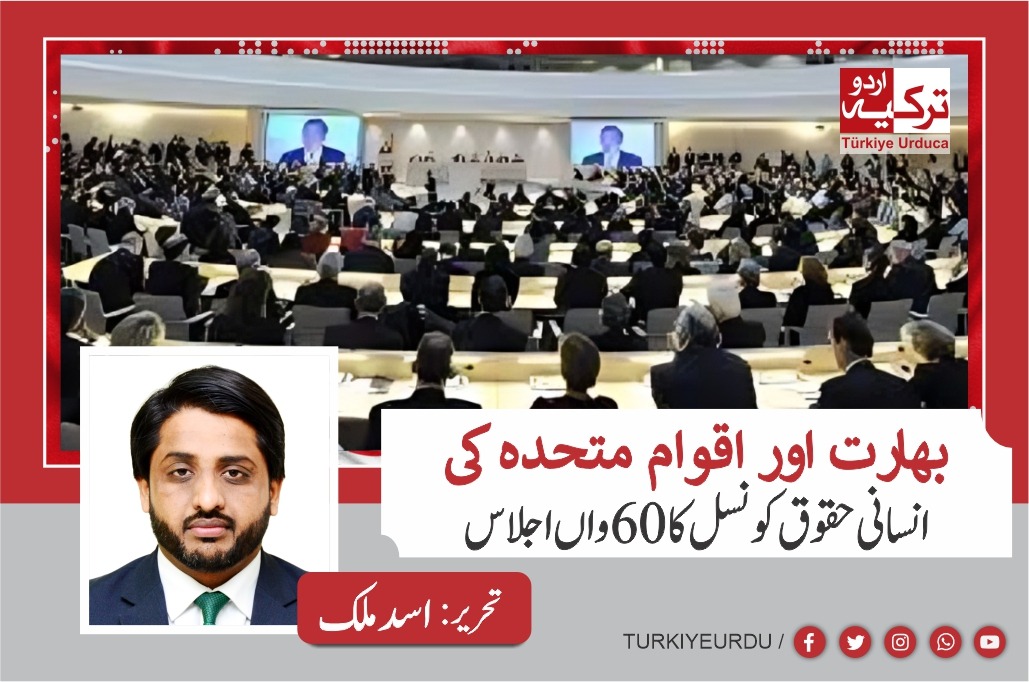 بھارت اور اقوام متحدہ کی انسانی حقوق کونسل کا 60واں اجلاس