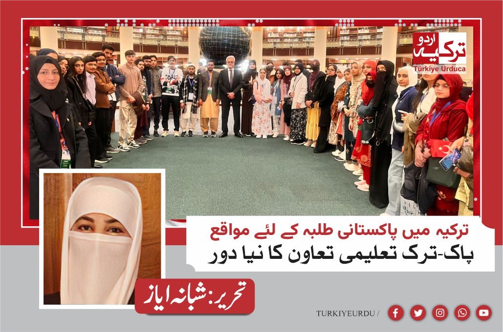 ترکیہ میں پاکستانی طلبہ کے لئے مواقع پاک-ترک تعلیمی تعاون کا نیا دور
