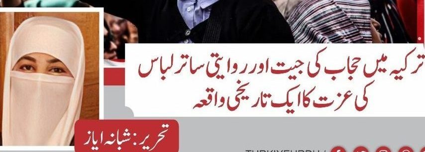 ترکیہ میں حجاب کی جیت اور روایتی ساتر لباس کی عزت کا ایک تاریخی واقعہ