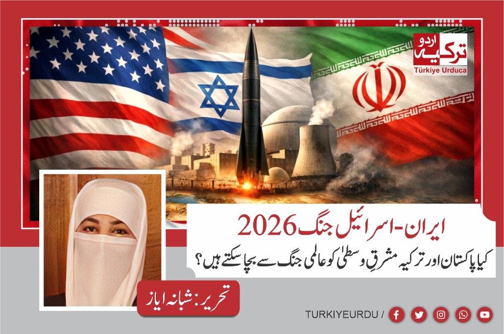 ایران-اسرائیل جنگ 2026۔کیا پاکستان اور ترکیہ مشرقِ وسطیٰ کو عالمی جنگ سے بچا سکتے ہیں؟