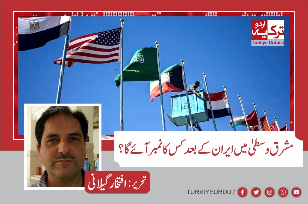 مشرق وسطیٰ میں ایران کے بعد کس کا نمبر آئے گا؟