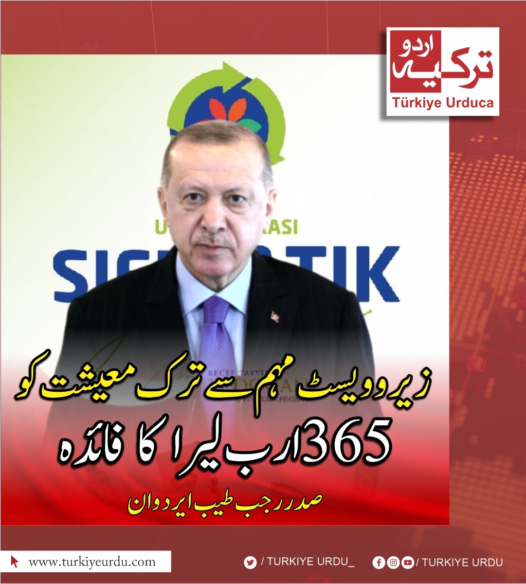 صدر رجب طیب ایردوان کا زیرو ویسٹ ڈے پر پیغام،زیرو ویسٹ مہم سے 90 ملین ٹن کچرا کارآمد