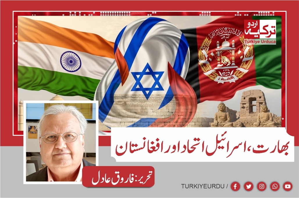 بھارت، اسرائیل اتحاد اور افغانستان