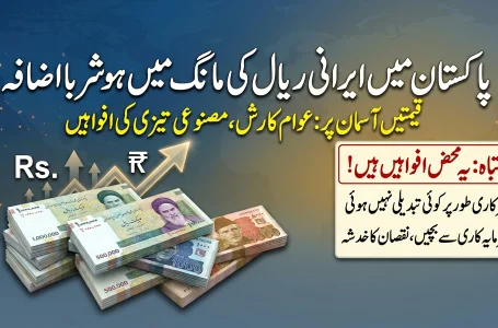 پاکستان میں ایرانی ریال کی ڈیمانڈ میں ہوشربا اضافہ