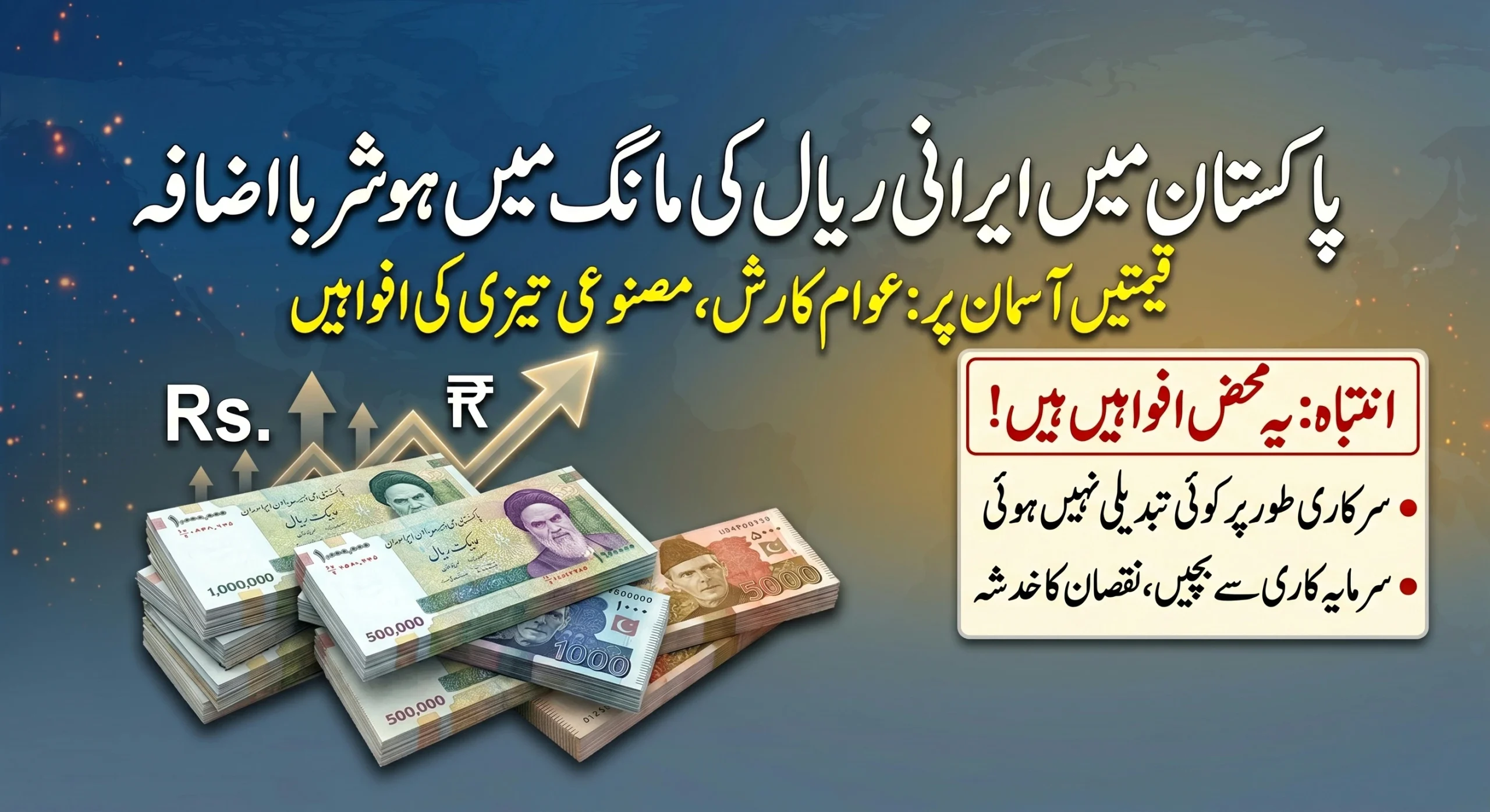 پاکستان میں ایرانی ریال کی ڈیمانڈ میں ہوشربا اضافہ، کیا یہ کوئی نیا دھوکہ ہے؟