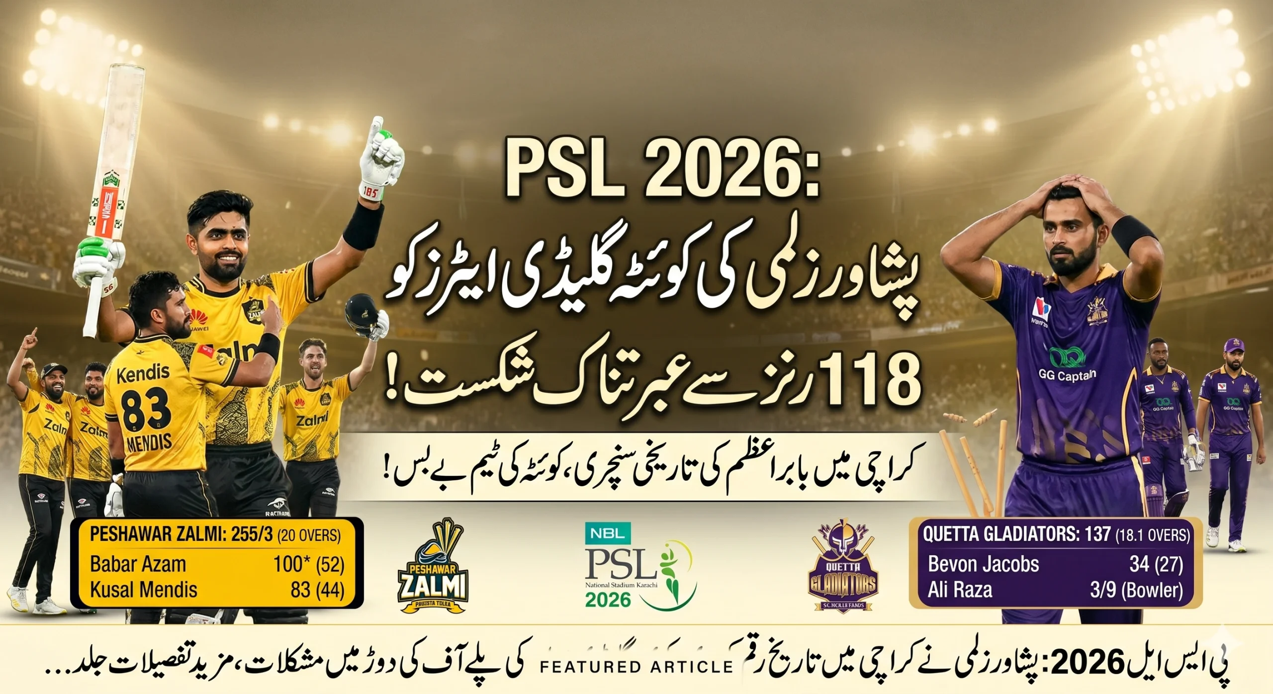 پشاور زلمی کی کوئٹہ گلیڈی ایٹرز کو 118 رنز سے عبرتناک شکست