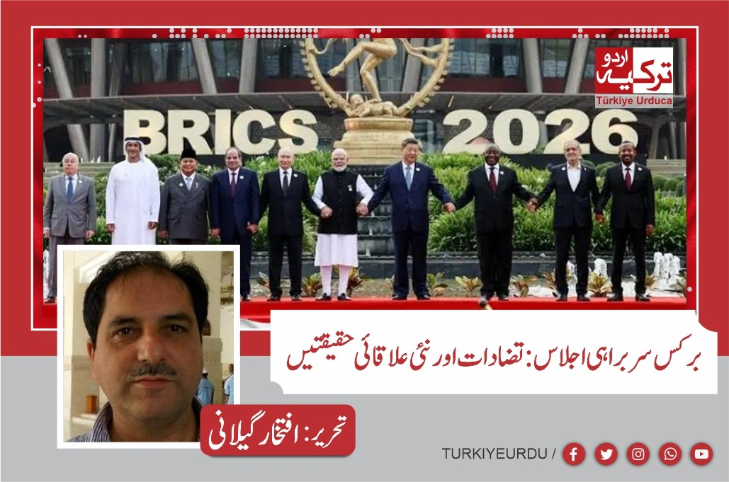برکس سربراہی اجلاس: تضادات اور نئی علاقائی حقیقتیں