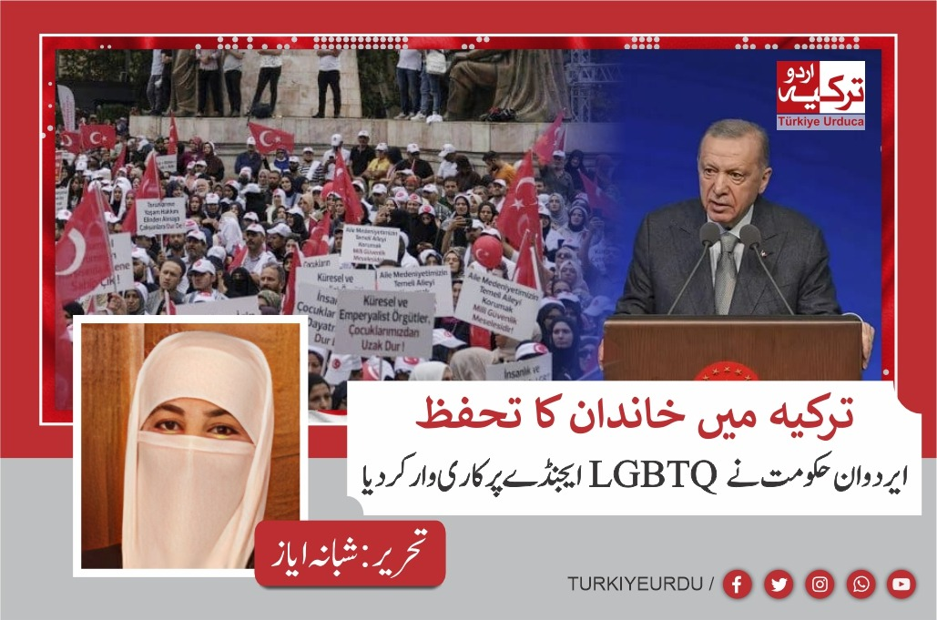 ترکیہ میں خاندان کا تحفظ۔ایردوآن حکومت نے LGBTQ ایجنڈے پر کاری وار کر دیا| (Ailem Güvende )”میرا خاندان محفوظ ہے،”آپریشن کی پوری کہانی۔۔